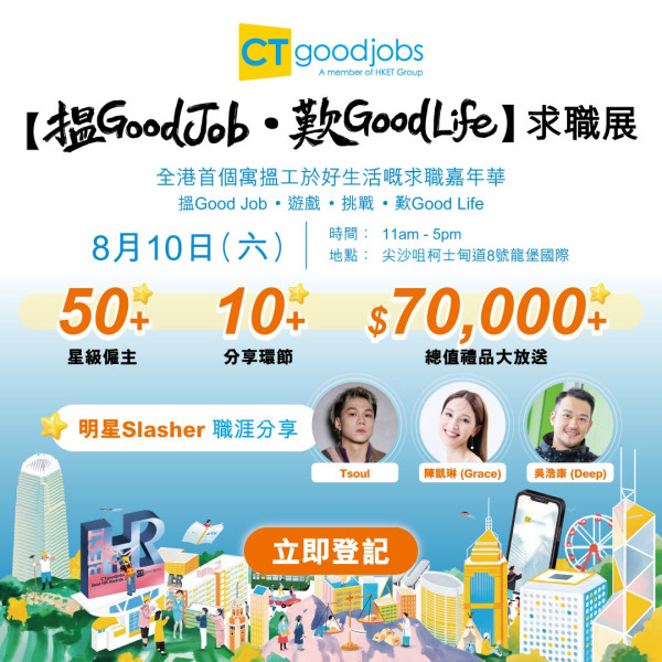 《搵 Good Job • 歎 Good Life》求職展本周末舉行