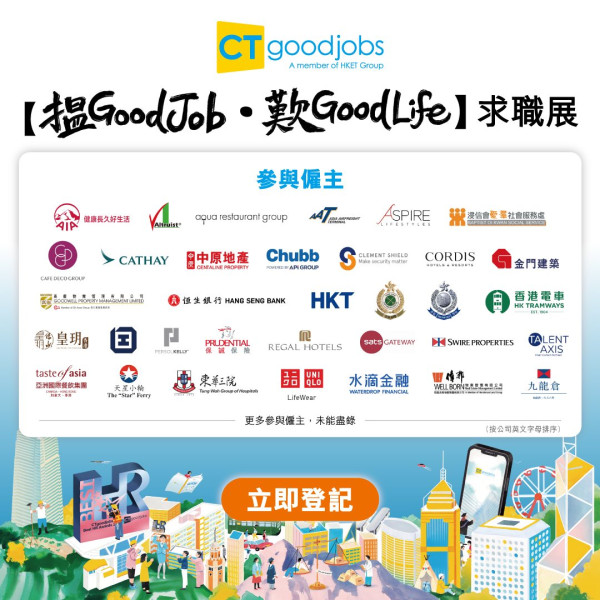 《搵 Good Job • 歎 Good Life》參與僱主名單