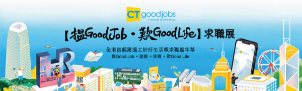 《搵 Good Job • 歎 Good Life》求職展本周末舉行