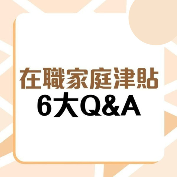 基層津貼2024｜5大低收入家庭津貼申請資格/方法/金額 護老者每月$3000、排公屋者每月$3900