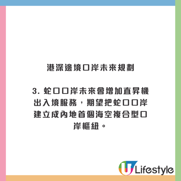 羅湖/皇崗/沙頭角口岸將重建/升級 蛇口口岸更增設直升機過境！ 