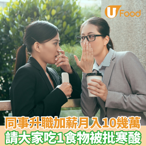 同事升職加薪月入10幾萬 請大家吃1食物被批寒酸