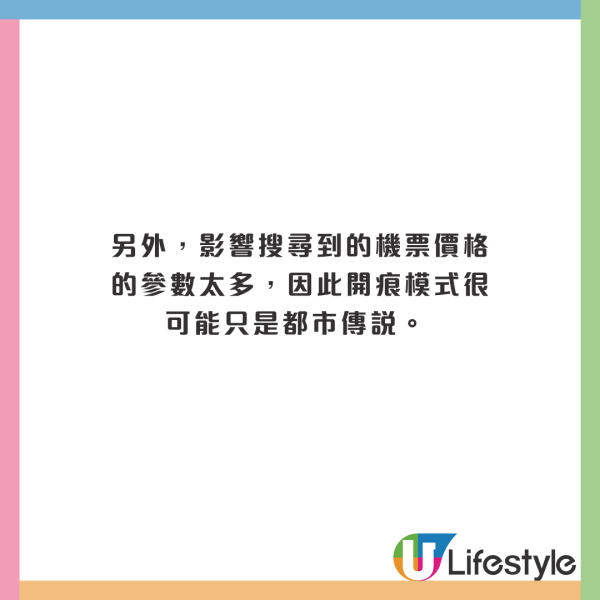 開無痕模式買機票會平啲?旅遊達人解答是否屬實!