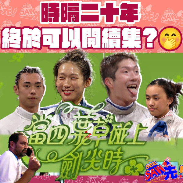 巴黎奧運丨張家朗效應TVB 8.17重播《當四葉草碰上劍尖時》 串星雲集 「離婚KOL」當年係四大劍神？