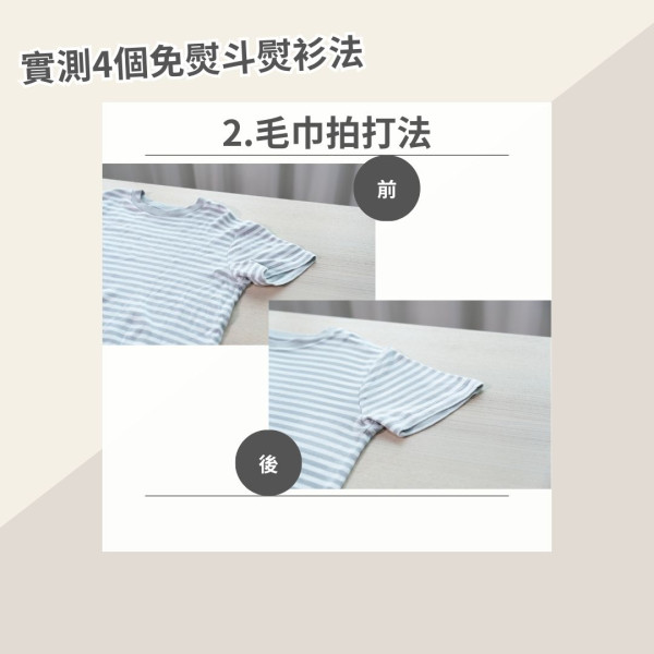 沒熨斗怎樣撫平衣服？達人實測4款懶人熨衫法評比 呢個方法超方便但效果竟最差！