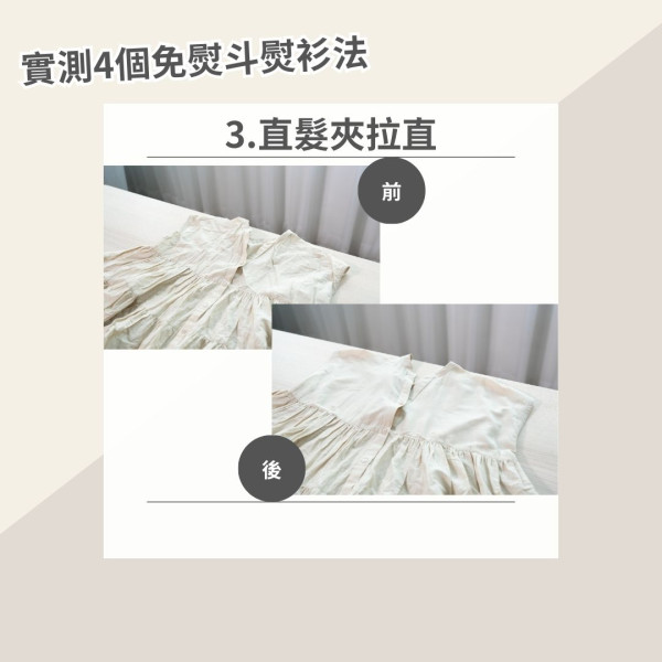 沒熨斗怎樣撫平衣服？達人實測4款懶人熨衫法評比 呢個方法超方便但效果竟最差！
