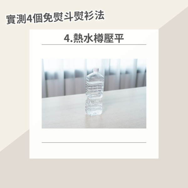 管家王︱出門前急救「梅菜乾」衣物　實測4個免熨斗熨衫法1招2分鐘熨平