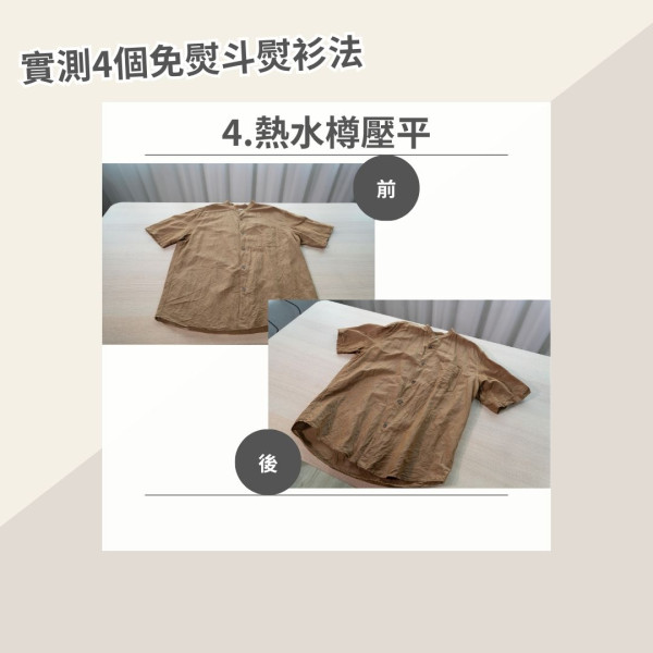 沒熨斗怎樣撫平衣服？達人實測4款懶人熨衫法評比 呢個方法超方便但效果竟最差！