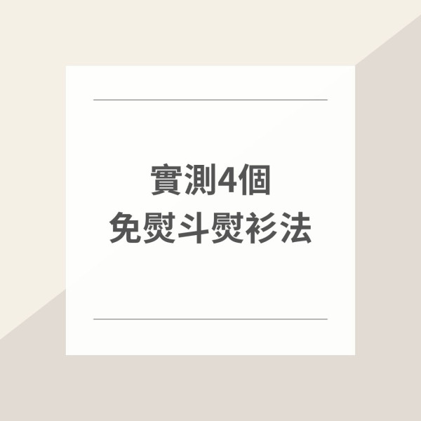 管家王︱出門前急救「梅菜乾」衣物　實測4個免熨斗熨衫法1招2分鐘熨平