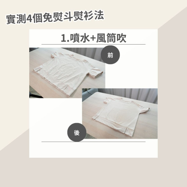 沒熨斗怎樣撫平衣服？達人實測4款懶人熨衫法評比 呢個方法超方便但效果竟最差！