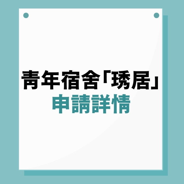 琇居申請｜天水圍青年宿舍「琇居」月租平均$3500 收入上限$2.8萬申請方法一覽