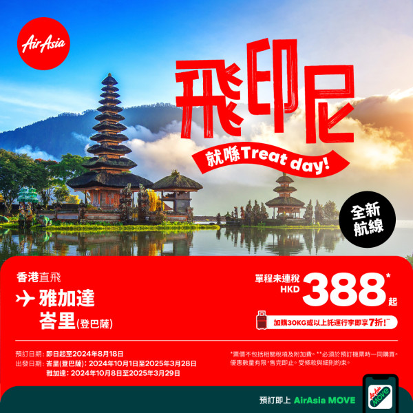 AirAsia宣布10月新開香港飛峇里及雅加達直航!開航優惠價單程8起