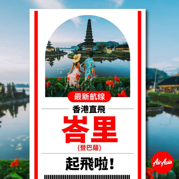 AirAsia宣布10月新開香港飛峇里及雅加達直航!開航優惠價單程8起