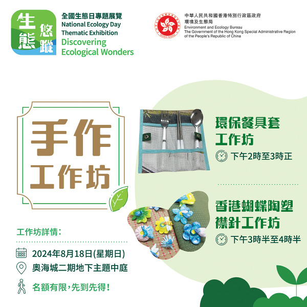 香港濕地公園8月免費開放！限定一日！多個免費工作坊 親手製作盆栽！