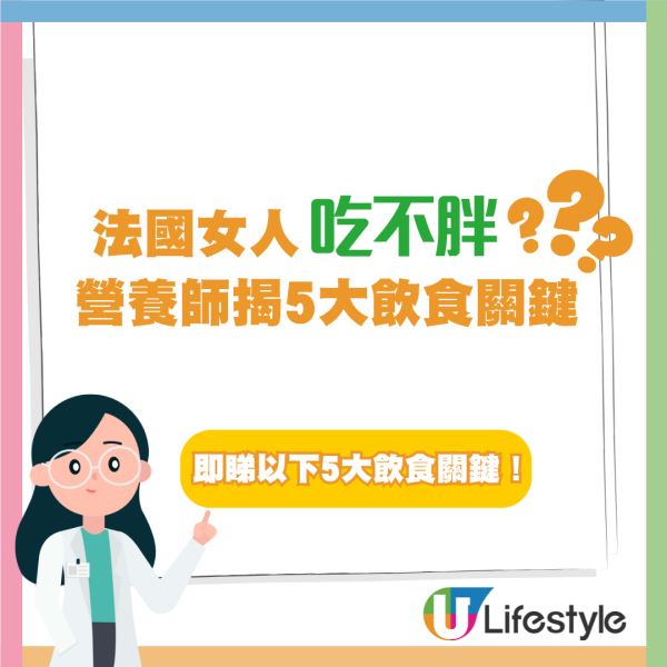 法國女人點解食唔肥?營養師揭5招1飲品煉成魔鬼身材