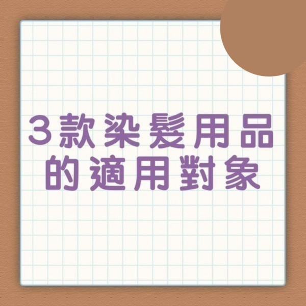 染髮過敏｜男子亂買染髮劑過敏致頭腫如氣球 嚴重過敏可奪命小心8大成份【附26款染髮劑評測】