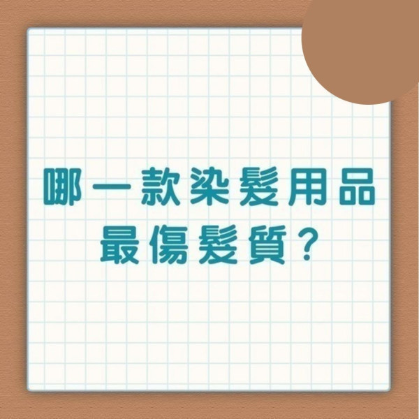 染髮過敏｜男子亂買染髮劑過敏致頭腫如氣球 嚴重過敏可奪命小心8大成份【附26款染髮劑評測】