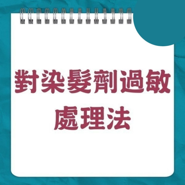 染髮過敏｜男子亂買染髮劑過敏致頭腫如氣球 嚴重過敏可奪命小心8大成份【附26款染髮劑評測】