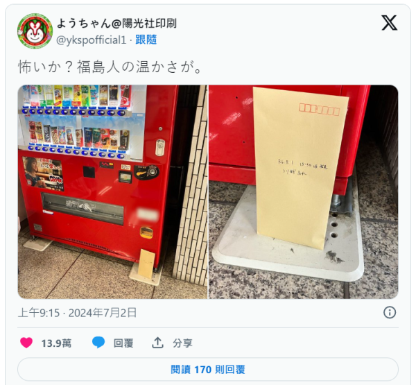 日本自動販賣機下藏一神秘信封！暖心真相大白惹人感動 