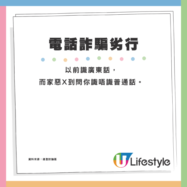 電話詐騙好猖狂！網民力數7樣騎呢劣行：開始連扮都唔扮