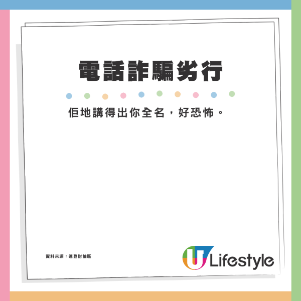 電話詐騙好猖狂！網民力數7樣騎呢劣行：開始連扮都唔扮