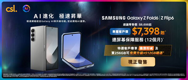 csl最強特選禮遇!去 csl AI Store買Galaxy Z Fold6 | Galaxy Z Flip6 可享免費升級容量¹ + 連12個月屏幕保障服務^等精彩優惠放送