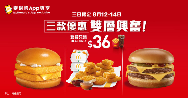 麥當勞最新一周26大優惠出爐！限時3日 $36嘆12件麥樂雞餐／雙層魚柳飽餐！