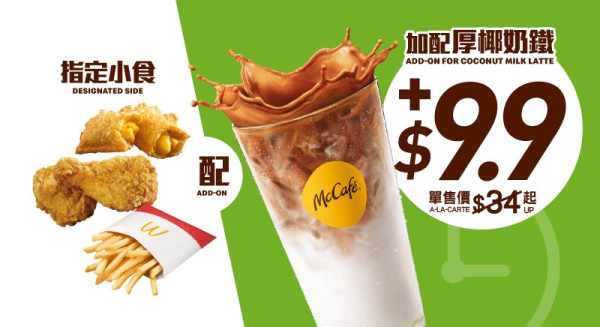 【下午茶優惠】魚柳飽或豬柳漢堡或麥香雞加$9.9 歎 McCafé 厚椰奶鐵