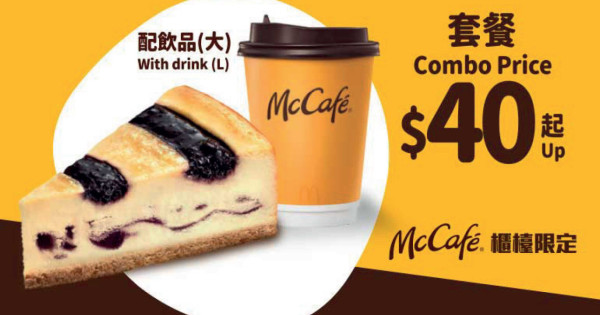 $40 起 McCafé 蛋糕系列 Combo配大杯裝熱即磨黑咖啡/ 即磨鮮奶咖啡