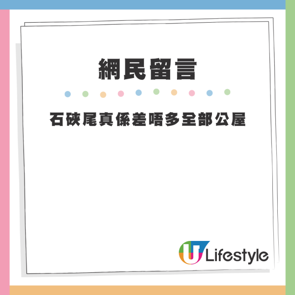 今次討論中，位於深水埗區的「石硤尾站」呼聲最高，網友指出幾乎是「清一色公屋」。來源：LIHKG討論區