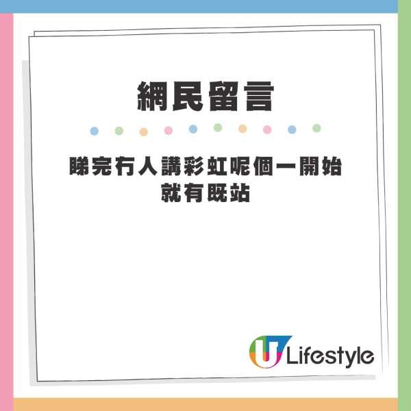 「彩虹站」亦有上榜，網友指出區內幾乎沒有私樓。來源：LIHKG討論區