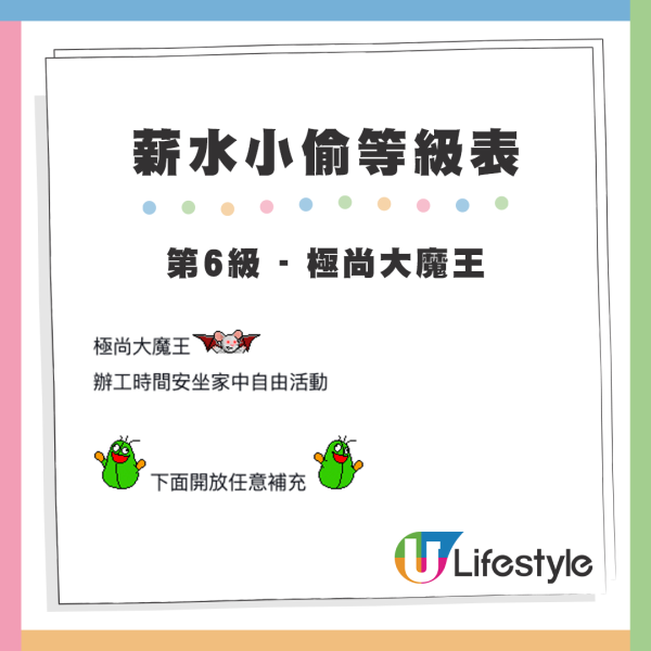 網友以遊戲的角色地位來區分打工仔作為薪水小偷的級別，第6級 - 極尚大魔王。來源：LIHKG討論區