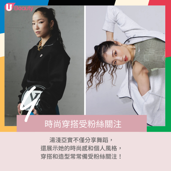 4.	時尚穿搭受粉絲關注：湯淺亞實不僅分享舞蹈，還展示她的時尚感和個人風格。她的穿搭和造型常常受到粉絲的關注，進一步提升了她的知名度