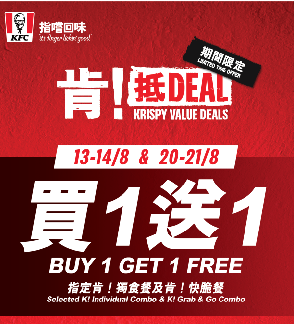 KFC套餐買一送一優惠回歸！7大人氣套餐 平均$22.5起！家鄉雞餐／狂惹香燒雞餐／超勁辣黃醬雞卷餐