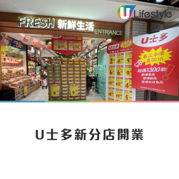 U士多連開6間新分店！觀塘/大圍/太古平價超市開幕 過千款零食$2.5起