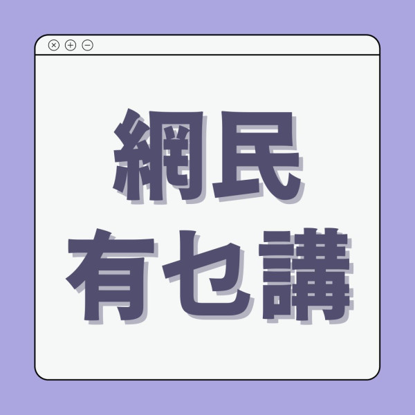 港男一家5口住300呎公屋呻1事最難受「住公屋係咪都瞓碌架床、成日爭廁所？」 