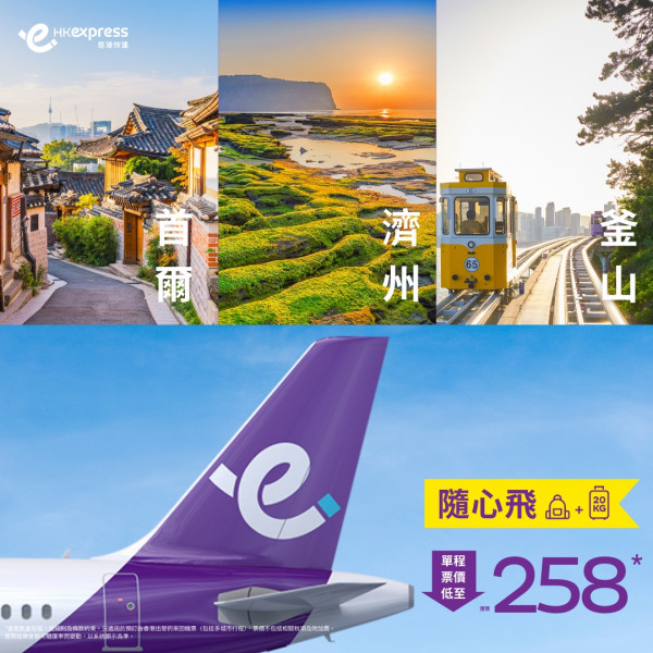 HK Express韓國機票優惠限時開賣!首爾/釜山/濟州每程8起包20kg行李