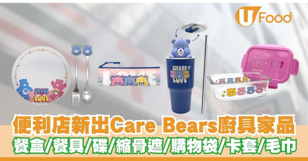 7-eleven新出Care Bears廚具家品   杯／餐盒／餐具／陶瓷碟／縮骨遮／購物袋／毛巾