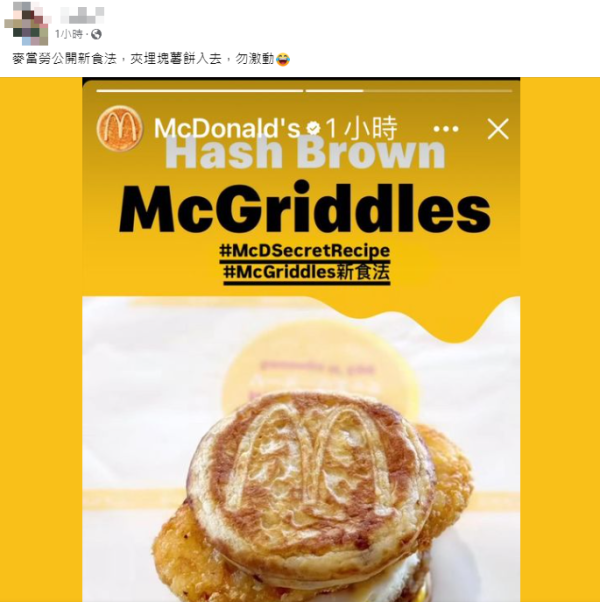 麥當勞公開McGriddles新食法！中間夾1種食物網民笑「勿激動」