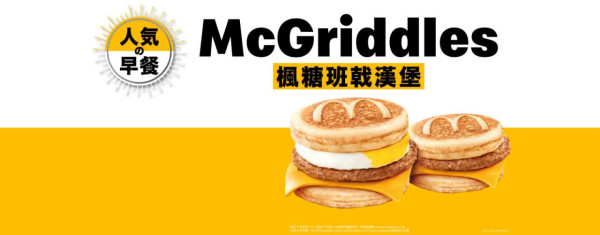 麥當勞公開McGriddles新食法！中間夾1種食物網民笑「勿激動」