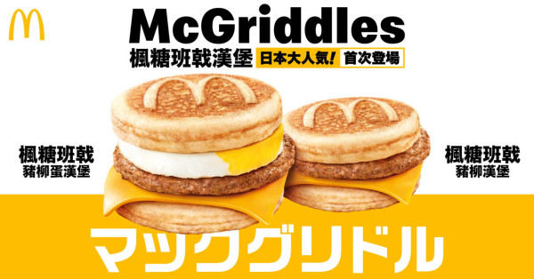 麥當勞公開McGriddles新食法！中間夾1種食物網民笑「勿激動」