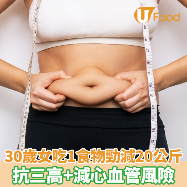 30歲女吃1食物勁減20公斤 抗三高＋減心血管風險