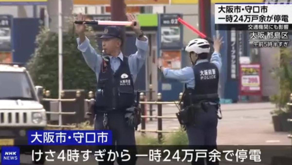 日本大阪凌晨大規模停電 24.5萬戶受影響 交通燈失靈JR受阻 
