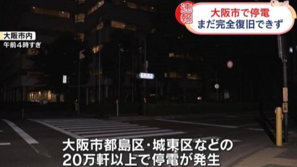 日本大阪凌晨大規模停電 24.5萬戶受影響 交通燈失靈JR受阻 