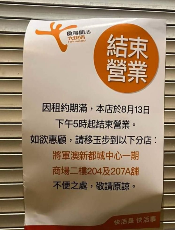 大快活將軍澳分店結業！屹立逾20年街坊由細食到大喊不捨：店員人情味濃