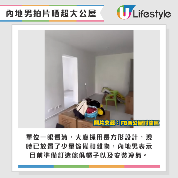 單位一眼看清，大廳採用長方形設計，現時已放置了少量傢俬和雜物，內地男表示目前準備訂造傢俬櫃子以及安裝冷氣。來源：Facebook@公屋討論區