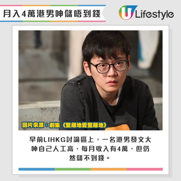 月入4萬港男列每月7大支出，發文慘呻儲唔到錢。來源：LIHKG討論區