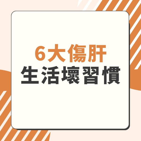 肝臟健康︱肝癌年殺1400港人 醫生警告4種補品越食越傷 6大傷肝陋習食隔夜餸有風險