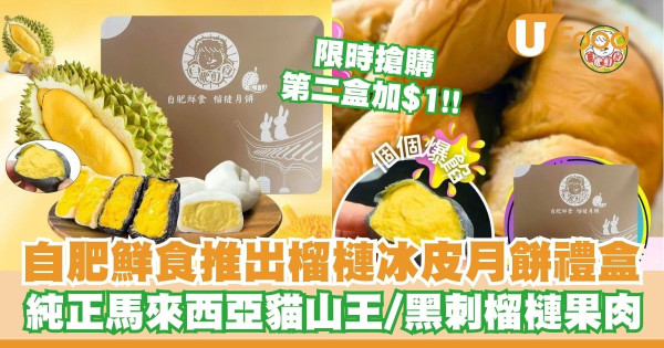 自肥鮮食推出榴槤冰皮月餅禮盒   限時搶購第二盒加$1！馬來西亞貓山王／黑刺榴槤
