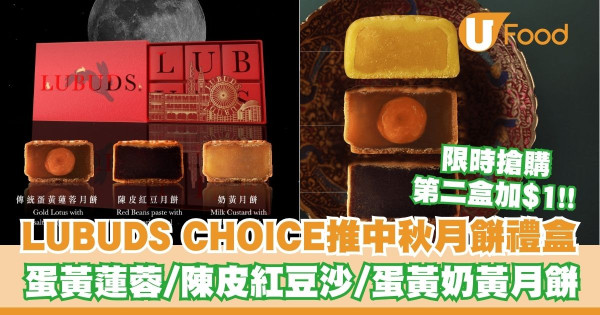 LUBUDS CHOICE推出中秋月餅禮盒   限時搶購第二盒加$1！蛋黃蓮蓉／陳皮紅豆沙／蛋黃奶黃月餅